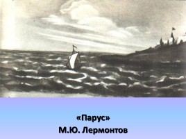 М.Ю. Лермонтов, слайд 24