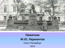 М.Ю. Лермонтов, слайд 89
