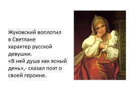Баллада В.А. Жуковского «Светлана» (уроки), слайд 23