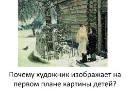 Подготовка к сочинению по картине А.А. Пластова «Первый снег», слайд 4
