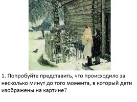 Подготовка к сочинению по картине А.А. Пластова «Первый снег», слайд 6