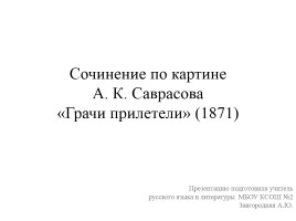 Сочинение по картине А.К. Саврасова «Грачи прилетели», слайд 1