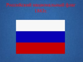Символы России, слайд 12