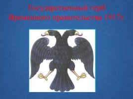 Символы России, слайд 21