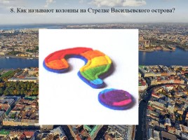 Викторина по истории Санкт-Петербурга «Самый умный», слайд 16