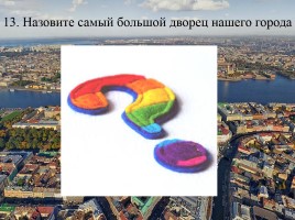 Викторина по истории Санкт-Петербурга «Самый умный», слайд 26