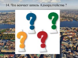 Викторина по истории Санкт-Петербурга «Самый умный», слайд 28