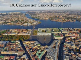 Викторина по истории Санкт-Петербурга «Самый умный», слайд 36