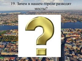 Викторина по истории Санкт-Петербурга «Самый умный», слайд 38