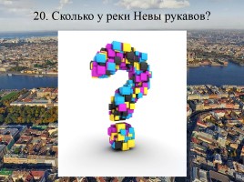 Викторина по истории Санкт-Петербурга «Самый умный», слайд 40