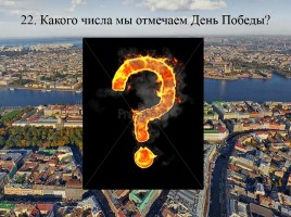 Викторина по истории Санкт-Петербурга «Самый умный», слайд 44