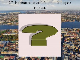 Викторина по истории Санкт-Петербурга «Самый умный», слайд 54