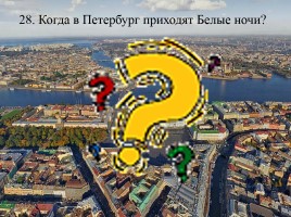 Викторина по истории Санкт-Петербурга «Самый умный», слайд 56