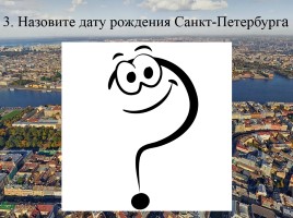 Викторина по истории Санкт-Петербурга «Самый умный», слайд 6