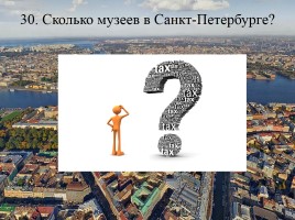 Викторина по истории Санкт-Петербурга «Самый умный», слайд 60