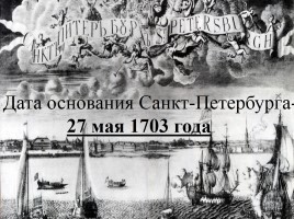 Викторина по истории Санкт-Петербурга «Самый умный», слайд 7