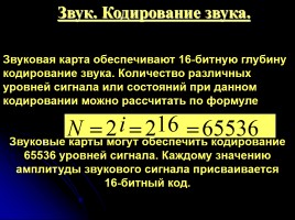 Звук - Кодирование звука, слайд 11