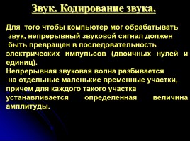 Звук - Кодирование звука, слайд 9