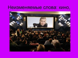 Русский язык 1 класс «Неизменяемые слова», слайд 10