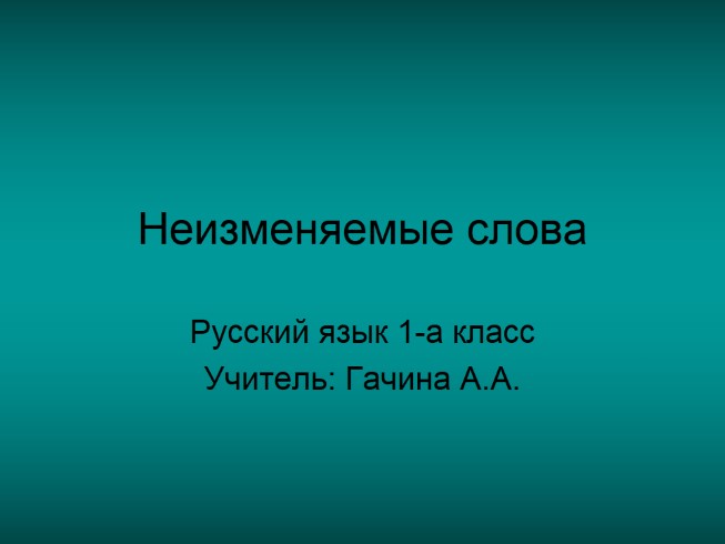Русский язык 1 класс «Неизменяемые слова»