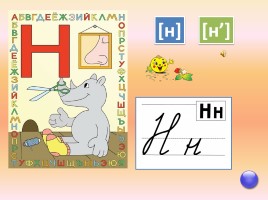 Буквы и звуки русской азбуки, слайд 22