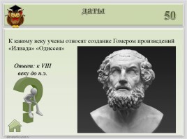 Игра «Древняя Греция», слайд 13