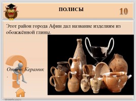Игра «Древняя Греция», слайд 24
