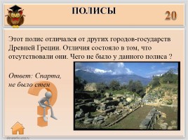 Игра «Древняя Греция», слайд 25