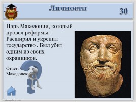 Игра «Древняя Греция», слайд 6