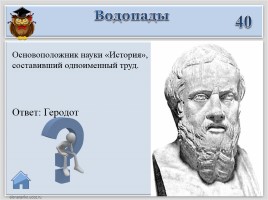 Игра «Древняя Греция», слайд 7