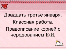 Правописание корней с чередованием Е-И, слайд 2