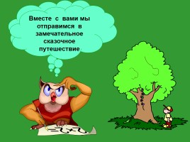 Урок-сказка «Деление многозначного круглого числа на круглое», слайд 2