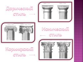 Архитектура Древней Греции, слайд 18