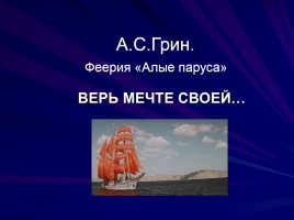 Александр Грин «Алые паруса» Часть 1, слайд 7