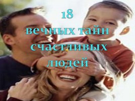 18 вечных тайн счастливых людей, слайд 1
