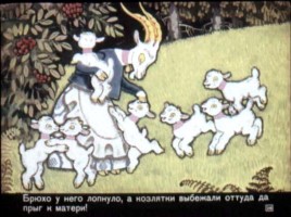 Диафильм «Волк и семеро козлят», слайд 28