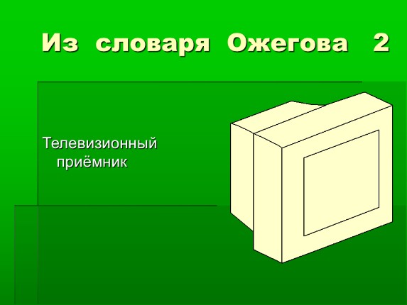 Человек Словарное Слово