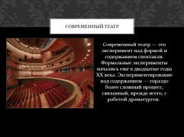 Современный театр, слайд 5