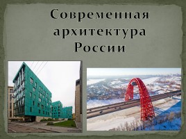Современная архитектура России, слайд 1