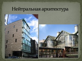 Современная архитектура России, слайд 10