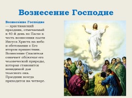 Религиозные праздники народов России, слайд 11