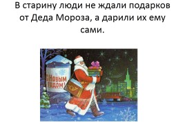 История появления Новогоднего праздника в России, его традиции, слайд 5