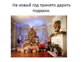 История появления Новогоднего праздника в России, его традиции, слайд 6