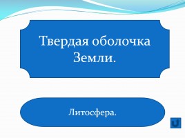 Зачёт по географии 6 класс, слайд 15