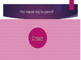 Разноуровневые учебные задачи 2 класс «Части речи», слайд 3