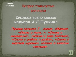 Своя игра по произведениям А.С. Пушкина, слайд 23