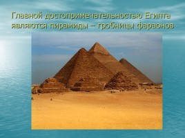Проект «Путешествие в Египет», слайд 7