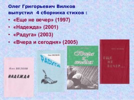 О.Г. Вилков - наш земляк, слайд 18