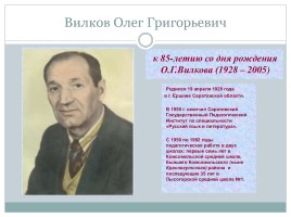О.Г. Вилков - наш земляк, слайд 2