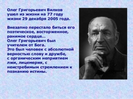 О.Г. Вилков - наш земляк, слайд 21